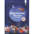 Дивовижний Всесвіт