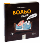 Бодьо каже: «Добраніч!»
