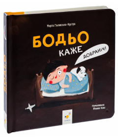 Бодьо каже: «Добраніч!»