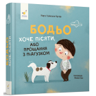 Бодьо хоче пісяти, або Прощання з підгузком