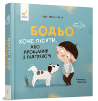 Бодьо хоче пісяти, або Прощання з підгузком