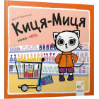 Киця-Миця каже: «Ні!»