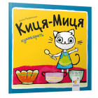 Киця-Миця куховарить