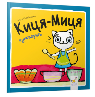 Киця-Миця куховарить