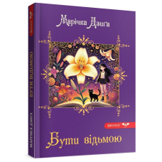 Бути відьмою