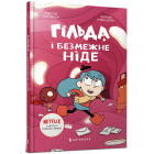 Гільда й безмежне Ніде. Книга 3