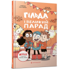 Гільда і великий парад. Книга 2