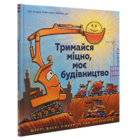 Тримайся міцно, моє будівництво