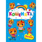 Щасливі звірята. Кошенята