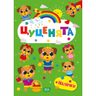 Щасливі звірята. Цуценята