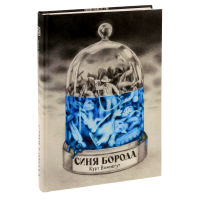 Синя борода. Автобіографія Рабо Карабекяна (1916–1988)