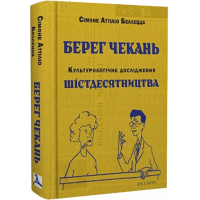 Берег чекань. Культурологічне дослідження шістдесятництва