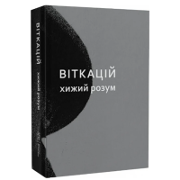 Віткацій. Хижий розум