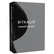 Віткацій. Хижий розум