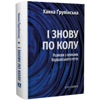 І знову по колу. Розмови з вояками Варшавського гетто