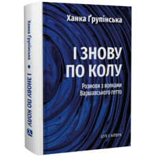 І знову по колу. Розмови з вояками Варшавського гетто