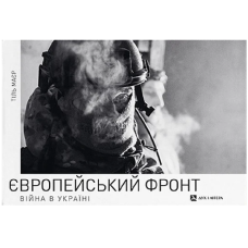 Європейський фронт. Війна в Україні