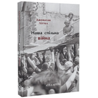 Наша спільна війна