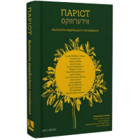 Паріст. Антологія єврейського оповідання