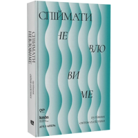 Спіймати невловиме. Путівник світом есеїстики