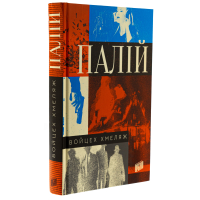Палій