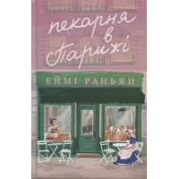 Пекарня в Парижі