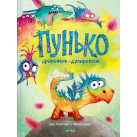 Пунько — дракончик-дупорепчик