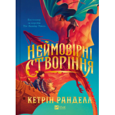 Неймовірні створіння. Книга 1