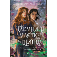 Чаклунство шипів. Книга 1.5. Таємниці маєтку шипів