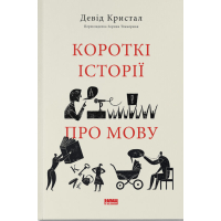 Короткі історії про мову