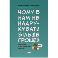 Чому б нам не надрукувати більше грошей? Економіка в 10 практичних питаннях