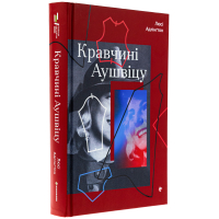 Кравчині Аушвіцу