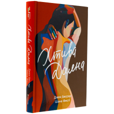 Хтива Даяна. Книга 1