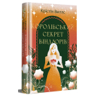 Королівський секрет Віндзорів