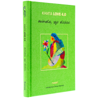 КНИГА LOVE 4.0. Жінка, що кохає