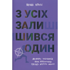 З усіх залишився один