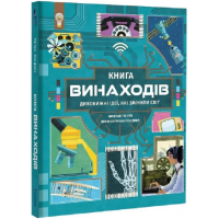 Книга винаходів. Дивовижні ідеї, які змінили світ