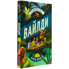 Вайлди. Книга 1. Амазонія