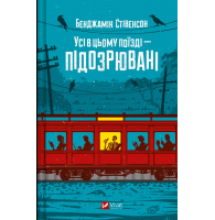 Усі в цьому поїзді — підозрювані. Книга 2
