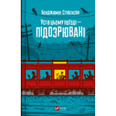 Усі в цьому поїзді — підозрювані