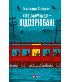 Усі в цьому поїзді — підозрювані