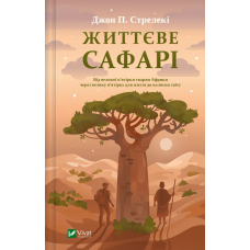 Життєве Сафарі