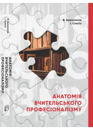 Анатомія вчительського професіоналізму