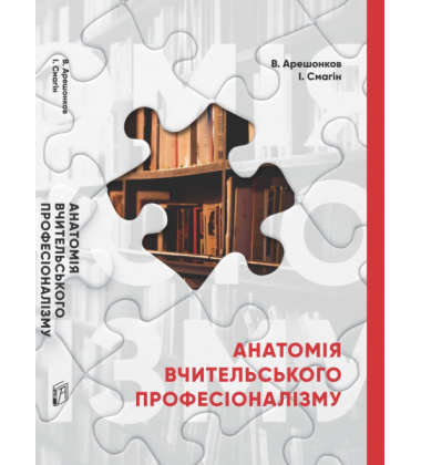Анатомія вчительського професіоналізму