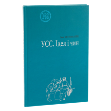 УСС. Ідея і чин. УСС-№4