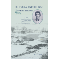 Книжка-різдвянка Олени Пчілки
