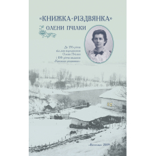 Книжка-різдвянка Олени Пчілки