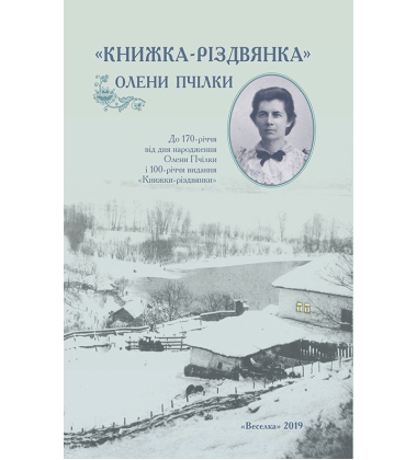 Книжка-різдвянка Олени Пчілки