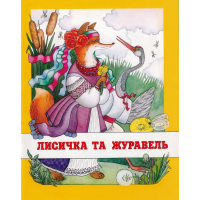 Лисичка та журавель. Українська народна казка в обробці Івана Франка