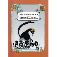 Сорока-білобока / Sroka Białoboka